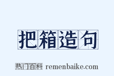 把箱造句是什么意思的图片